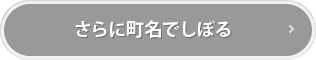 さらに町名でしぼる