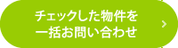 チェックした物件を一括お問い合わせ