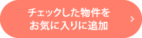 チェックした物件をお気に入りに追加