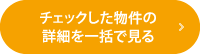 チェックした物件の詳細を一括で見る