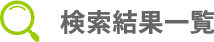 検索結果一覧