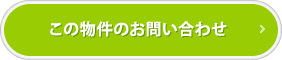 この物件のお問い合わせ