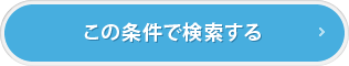 この条件で検索する