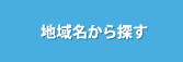 地域名から探す