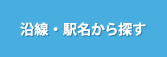 沿線・駅名から探す