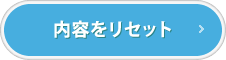 内容をリセット