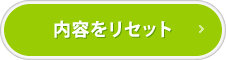 内容をリセット