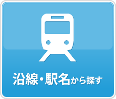 沿線・駅名から探す