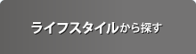 ライフスタイルから探す