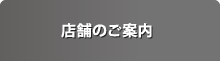 店舗のご案内