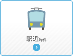 駅近物件