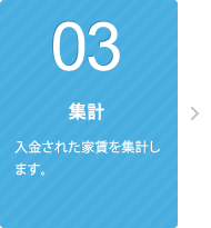 03 集計 入金された家賃を集計します。