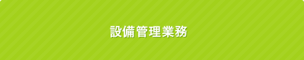 設備管理業務