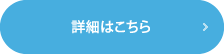 詳細はこちら