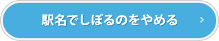 駅名でしぼるのをやめる