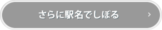 さらに駅名でしぼる