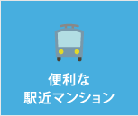 便利な駅近マンション