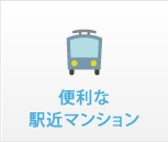 便利な駅近マンション