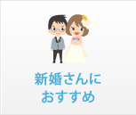 新婚さんにおすすめ