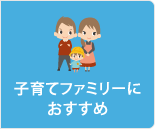 子育てファミリーにおすすめ